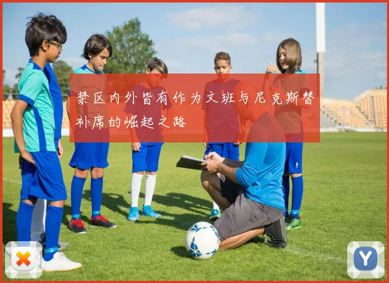 禁区内外皆有作为文班与尼克斯替补席的崛起之路