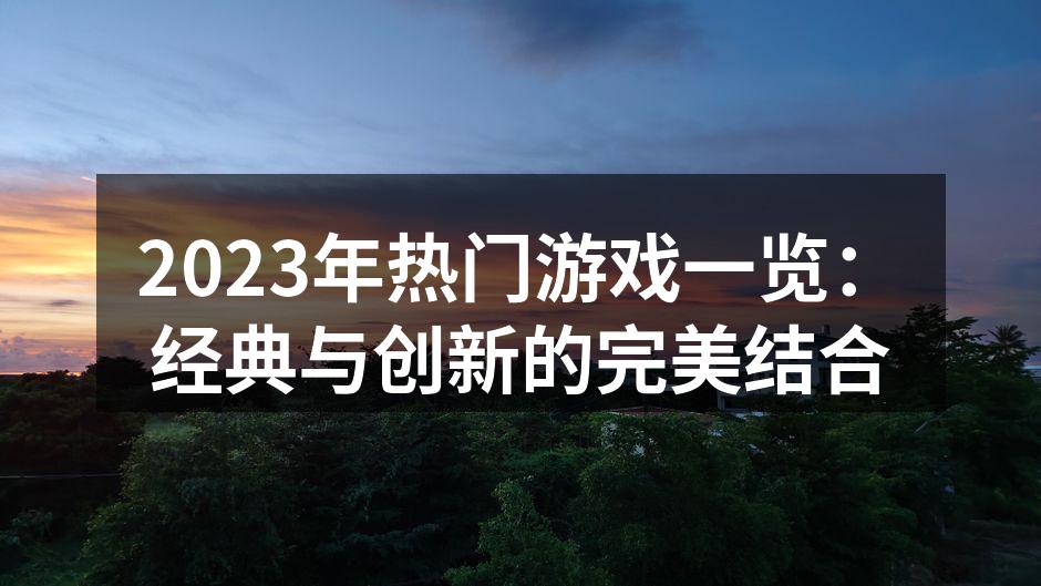 2023年热门游戏汇总