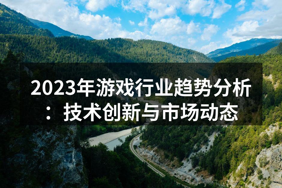 技术创新提升游戏体验